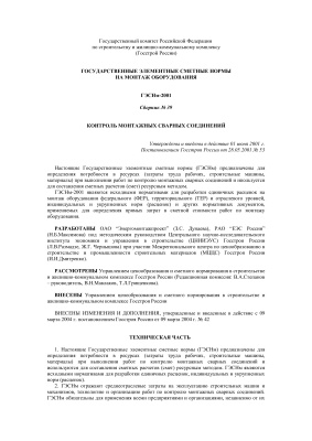 ГЭСНм-2001-39 Контроль монтажных сварных соединений (с изменением 2004)