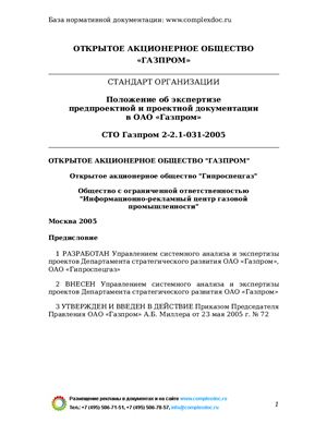 СТО Газпром 2-2.1-031-2005 Положение об экспертизе предпроектной и проектной документации в ОАО Газпром