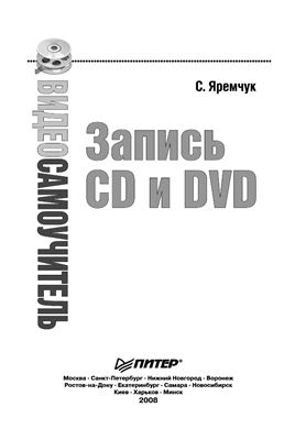 Яремчук С.А. Запись CD и DVD