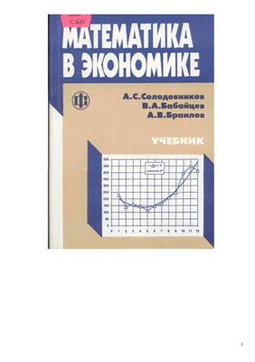 Солодовников А.С., Бабайцев В.А., Браилов А.В. Математика в экономике