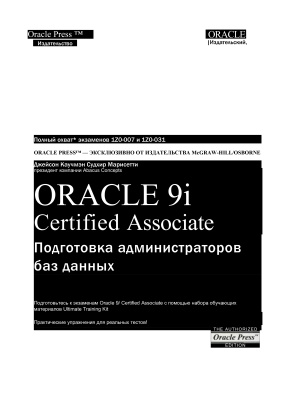 Каучмэн Джейсон С. OCA Oracle 9i Associate DBA Подготовка администраторов баз данных
