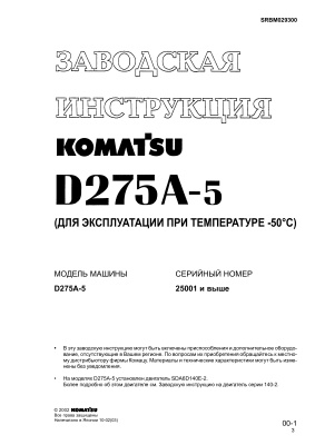 Komatsu D275A-5 Заводская инструкция