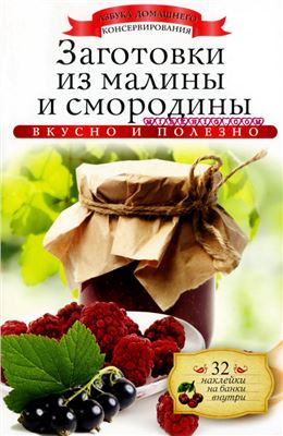 Любомирова Ксения. Заготовки из малины и смородины