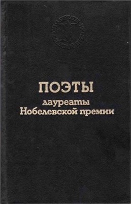 Жданко О. (ред.) Поэты лауреаты Нобелевской премии