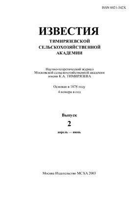 Известия ТСХА 2003 №02