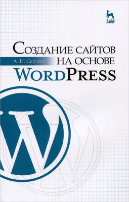 Сергеев А.Н. Создание сайтов на основе WordPress