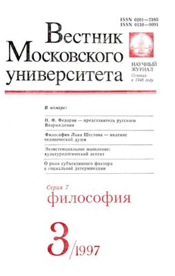 Вестник Московского университета. Серия 7 Философия 1997 №03