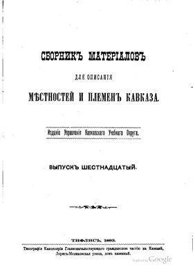 Сборник материалов для описания местностей и племен Кавказа 1893 №16