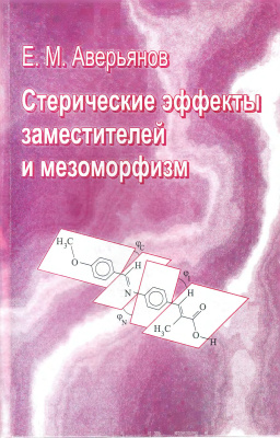 Аверьянов Е.М. Стерические эффекты заместителей и мезоморфизм