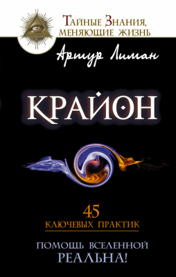 Лиман Артур. Крайон. Помощь Вселенной - реальна! 45 ключевых практик