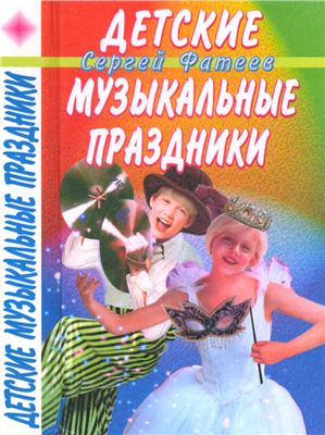 Фатеев С.В. Детские музыкальные праздники