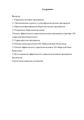 Оценка эффективности управления активами предприятия АО Народный Банк Казахстана