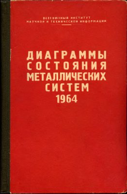 Агеев Н.В. (ред) Диаграммы состояния металлических систем, опубликованные в 1964 году. Выпуск 10