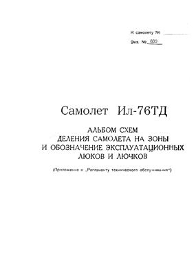 Самолет Ил-76ТД. Альбом схем деления самолета на зоны и обозначение эксплуатационных люков и лючков