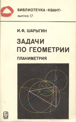 Шарыгин И.Ф. Задачи по геометрии с решениями. планиметрия