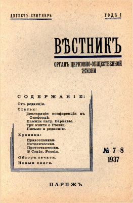Вестник Русского студенческого христианского движения 1937 №07-08