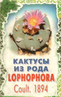 Батов С.Г Кактусы из рода Lophophora Coult., 1894