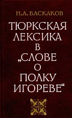 Баскаков Н.А. Тюркская лексика в Слове о полку Игореве