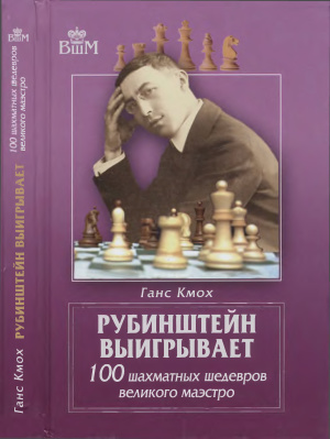 Кмох Г. Рубинштейн выигрывает: 100 шахматных шедевров великого маэстро