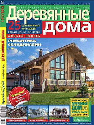 Деревянные дома 2013 №01 (47)