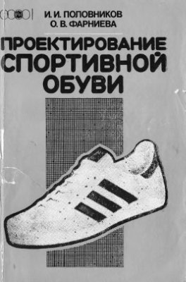 Половников И.И., Фарниева О.В. Проектирование спортивной обуви