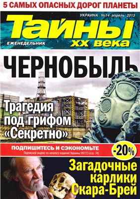 Тайны XX века 2013 №14 апрель (Украина)