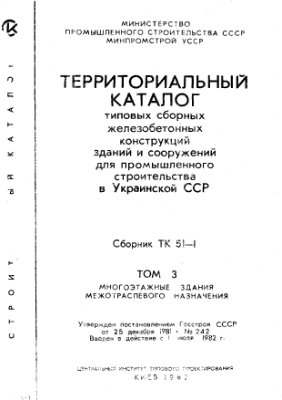 ТК 51-1 Территориальный каталог типовых сборных железобетонных конструкций зданий и сооружений для промышленного строительства