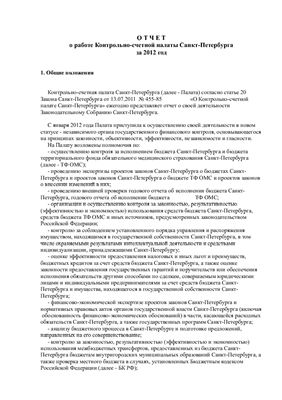 Отчет о работе Контрольно-счетной палаты Санкт-Петербурга