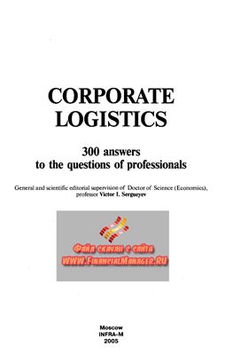 Сергеев В.И., Корпоративная логистика: 300 ответов на вопросы профессионалов