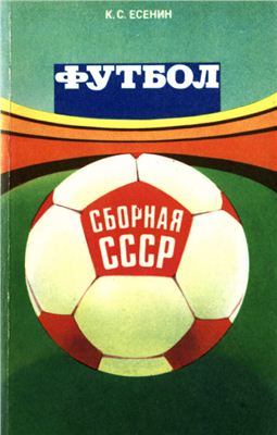Есенин К.С. Футбол: Сборная СССР
