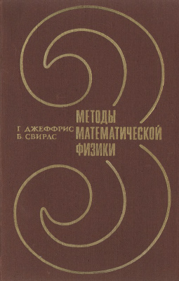 Джеффрис Г., Свирлс Б. Методы математической физики. Вып. 3