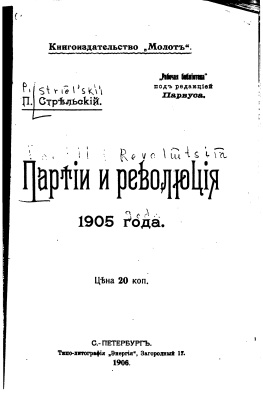 Стрельский П. Партии и революция 1905 года