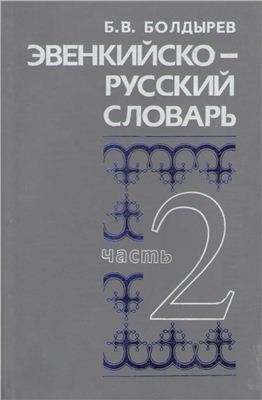 Болдырев Б.В. Эвенкийско-русский словарь. Часть 2