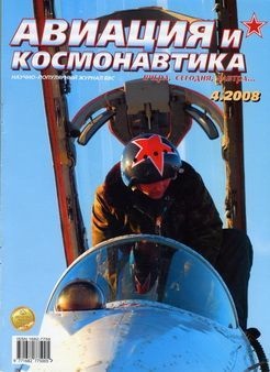 Авиация и космонавтика 2008 №04