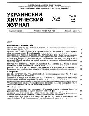 Украинский химический журнал 2013 Том 79 №05