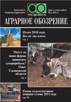 Аграрное обозрение 2010 №06 (22)