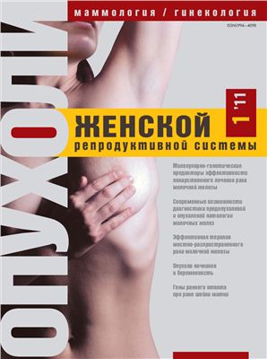 Опухоли женской репродуктивной системы 2011 №01