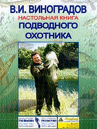 Виноградов В.И. Настольная книга подводного охотника