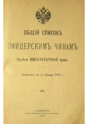 Общий список офицерским чинам русской Императорской армии на 1-е января 1910 г