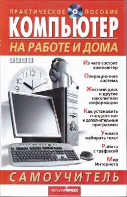 Яковенко Е.А. Компьютер на работе и дома. Самоучитель