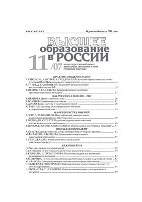 Высшее образование в России 2007 №11