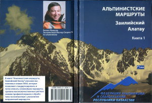 Жунусов Б.А. Альпинистские маршруты. Заилийский Алатау. 2008