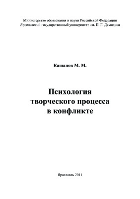 Кашапов М.М. Психология творческого процесса в конфликте