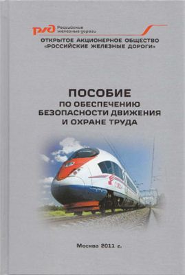 ОАО Российские железные дороги. Пособие по обеспечению безопасности движения и охране труда