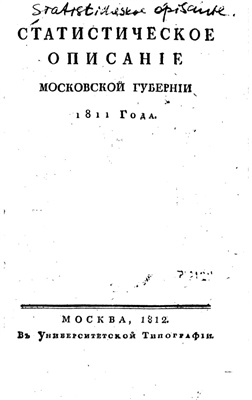 Чернов С. Статистическое описание Московской губернии 1811 года