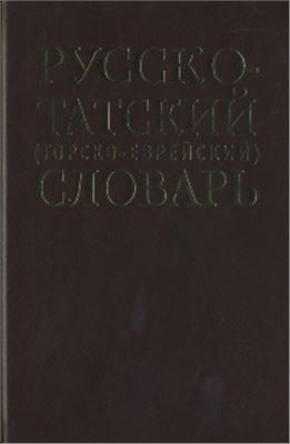 Дадашев М.Б. Русско-татский горско-еврейский словарь