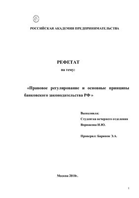 Правовое регулирова и основные принципы банковского законодательства РФ