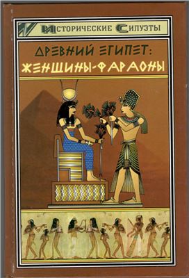 Мышуста С. Древний Египет: женщины-фараоны