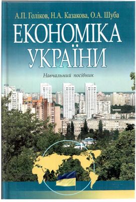 Голіков А.П. та ін. Економіка України: фактори виробництва, галузева структура, розміщення, тенденції розвитку