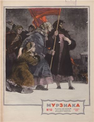 Мурзилка 1955 №12